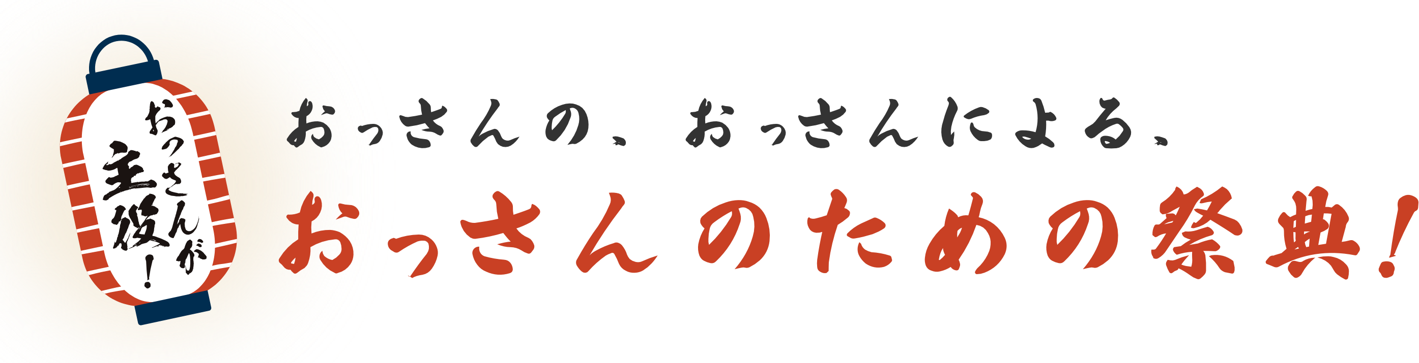 おっさんの、おっさんによる、おっさんのための祭典！