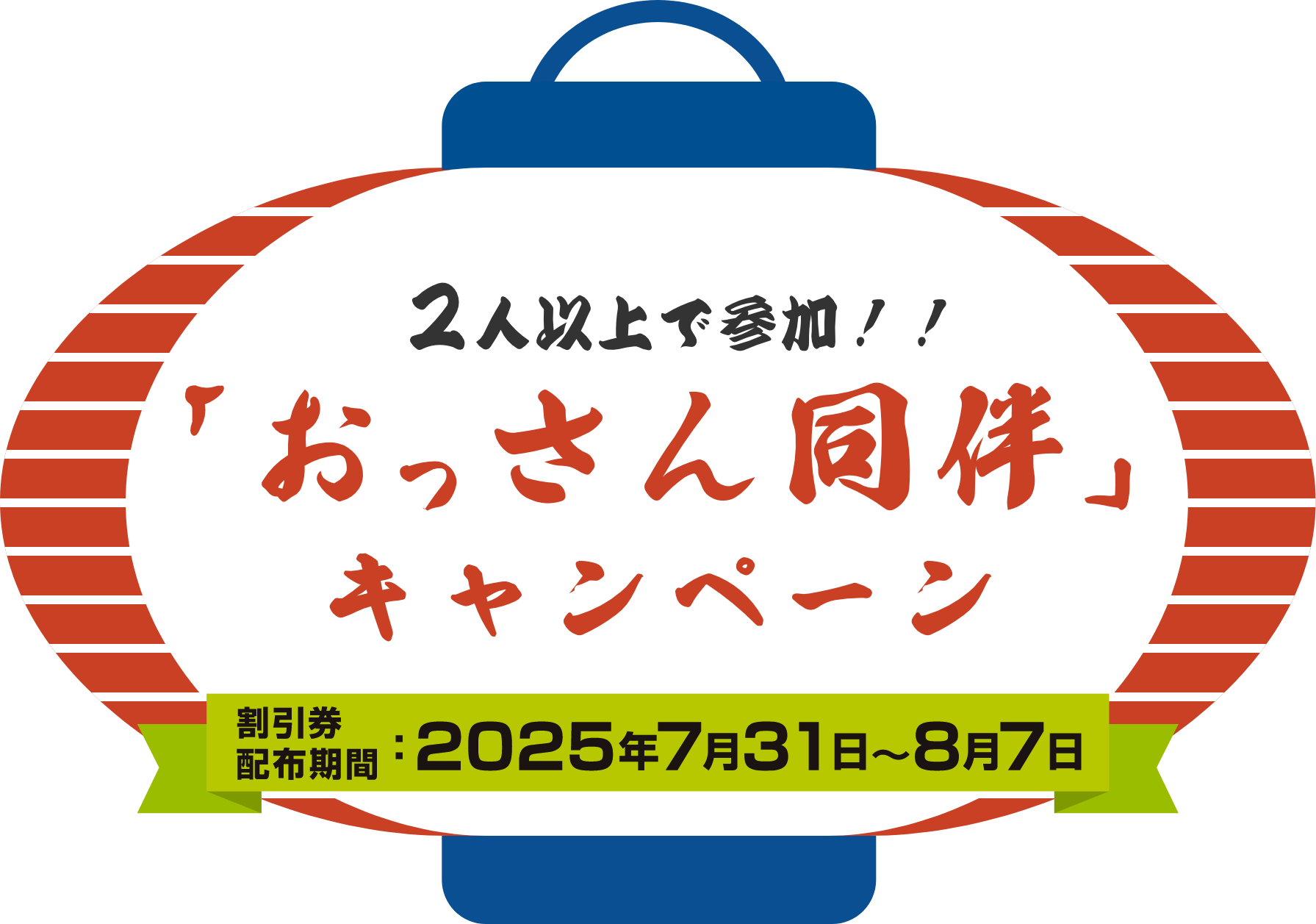 2人以上で参加！！「おっさん同伴」キャンペーン　割引券配布期間：2025年7月31日〜8月7日