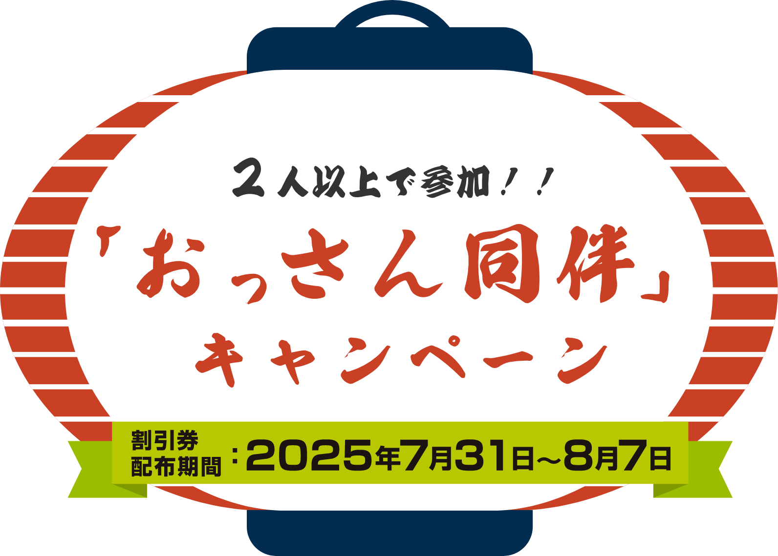 2人以上で参加！！「おっさん同伴」キャンペーン　割引券配布期間：2025年7月31日〜8月7日