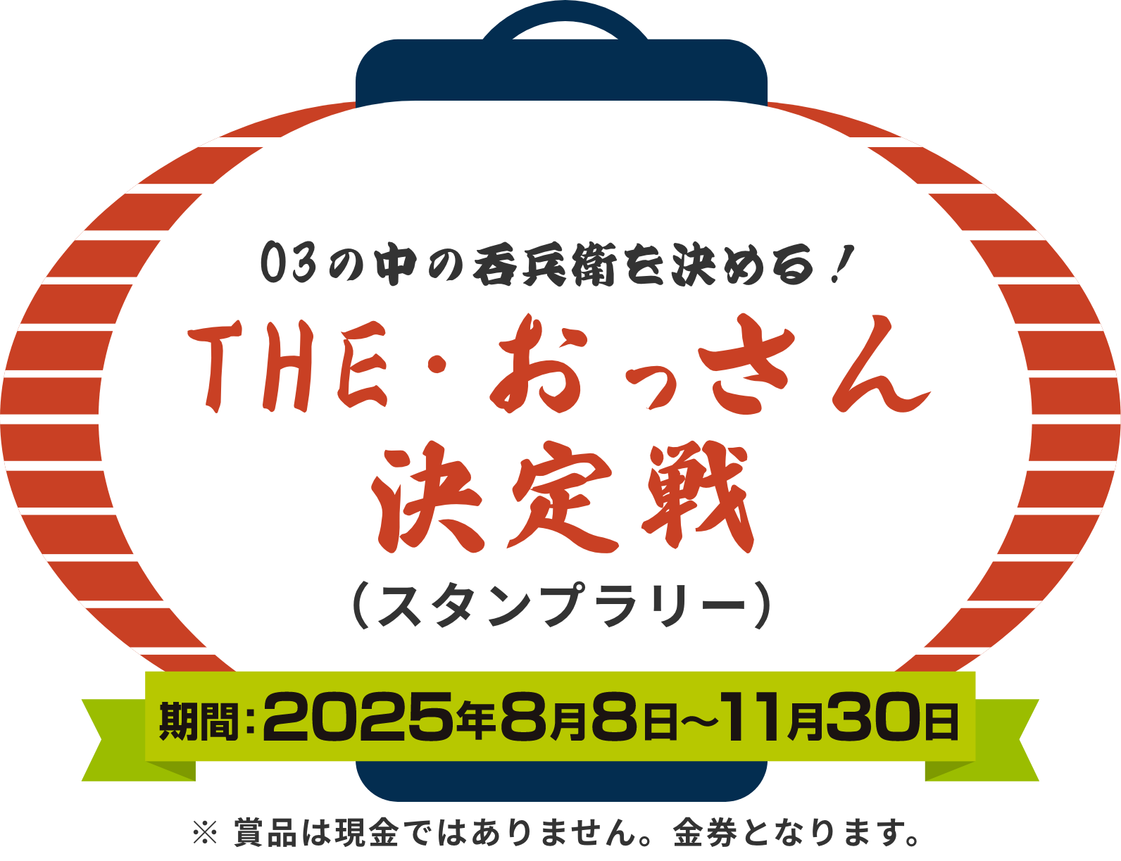 03の中の呑兵衛を決める！THE・おっさん決定戦　期間：2025年8月8日〜11月30日