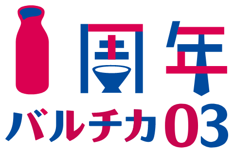 バルチカ03 1周年