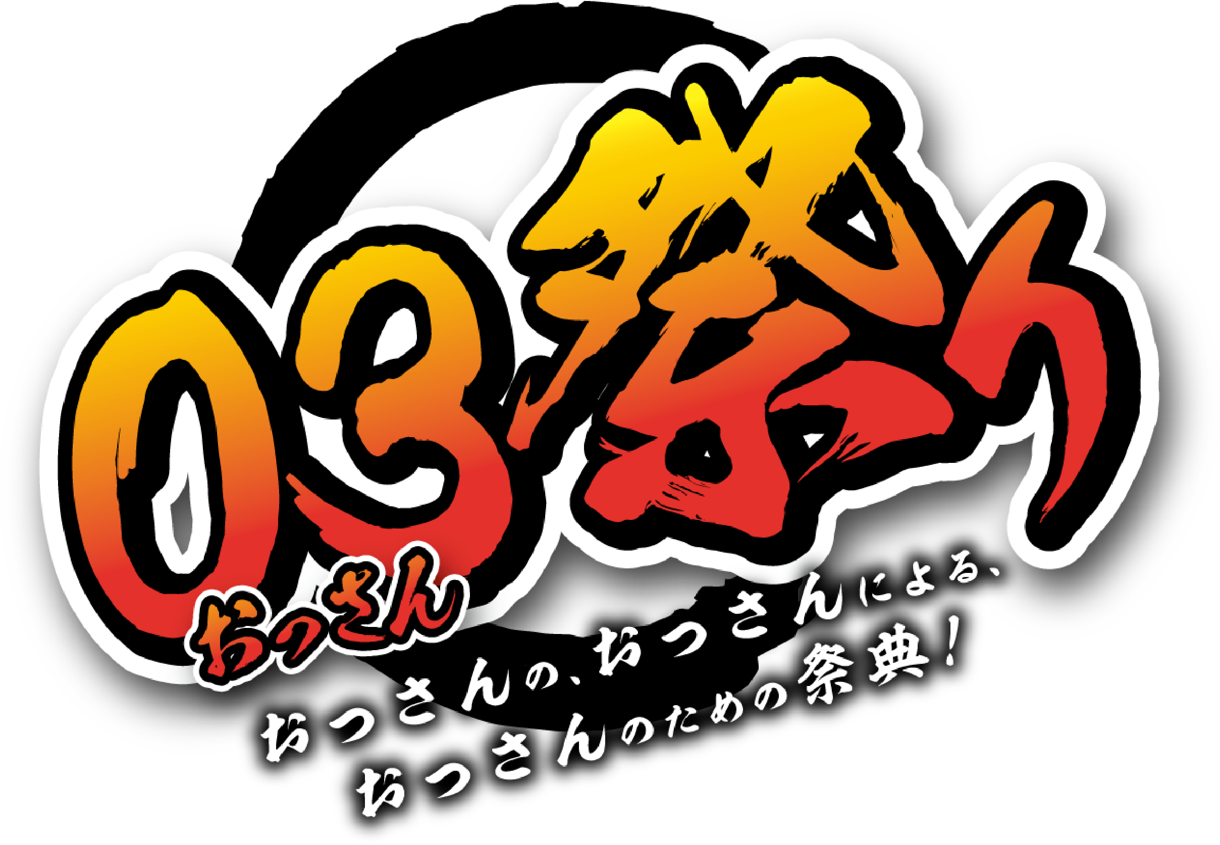 03（おっさん）祭り