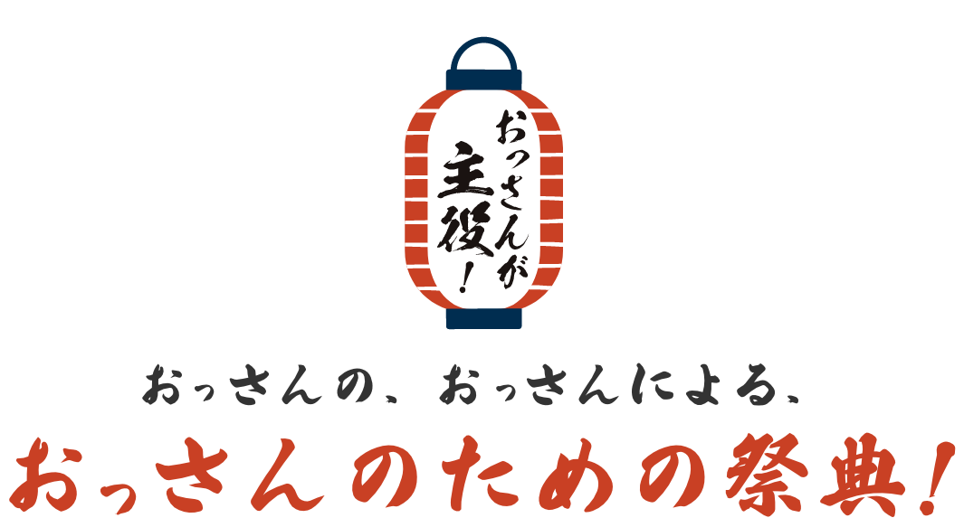 おっさんの、おっさんによる、おっさんのための祭典！