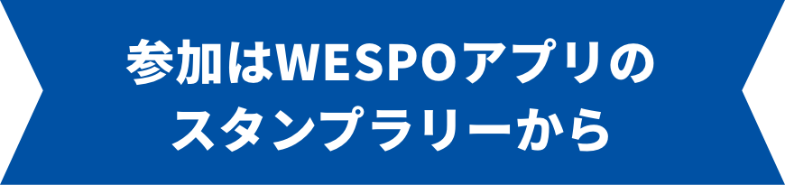 参加はWESPOアプリのスタンプラリーから