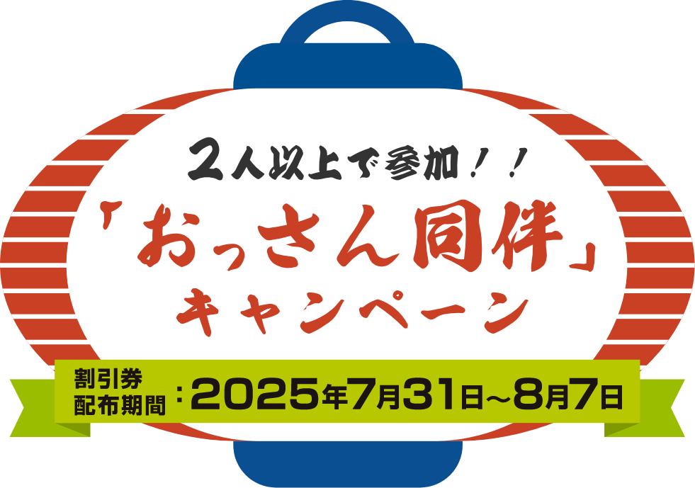 2人以上で参加！！「おっさん同伴」キャンペーン　割引券配布期間：2025年7月31日〜8月7日
