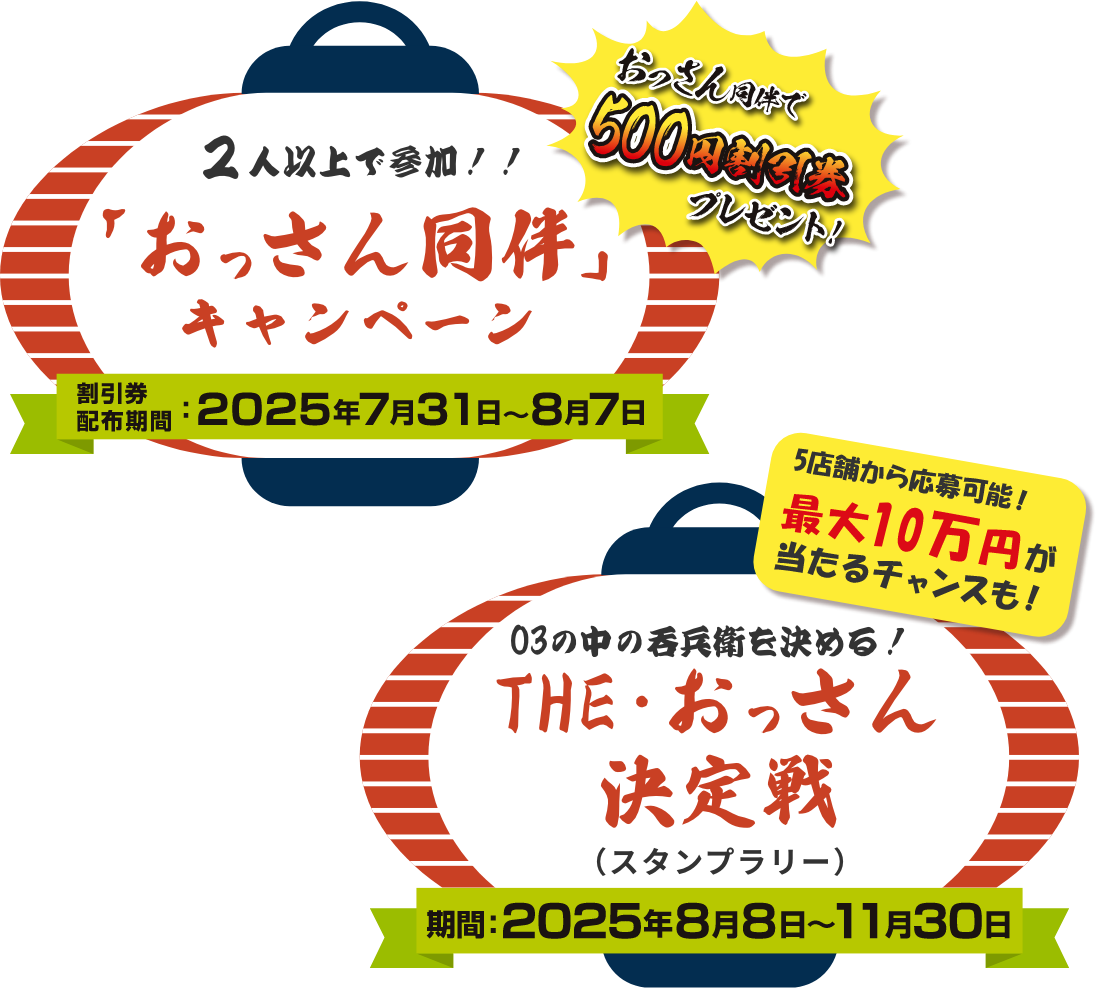2人以上で参加！！「おっさん同伴」キャンペーン　割引券配布期間：2025年7月31日〜8月7日／03の中の呑兵衛を決める！THE・おっさん決定戦　期間：2025年8月8日〜11月30日