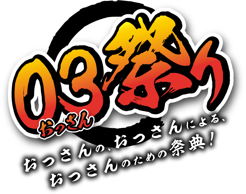 03（おっさん）祭り