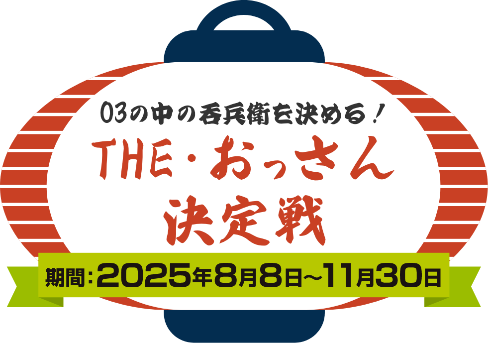 03の中の呑兵衛を決める！THE・おっさん決定戦　期間：2025年8月8日〜11月30日