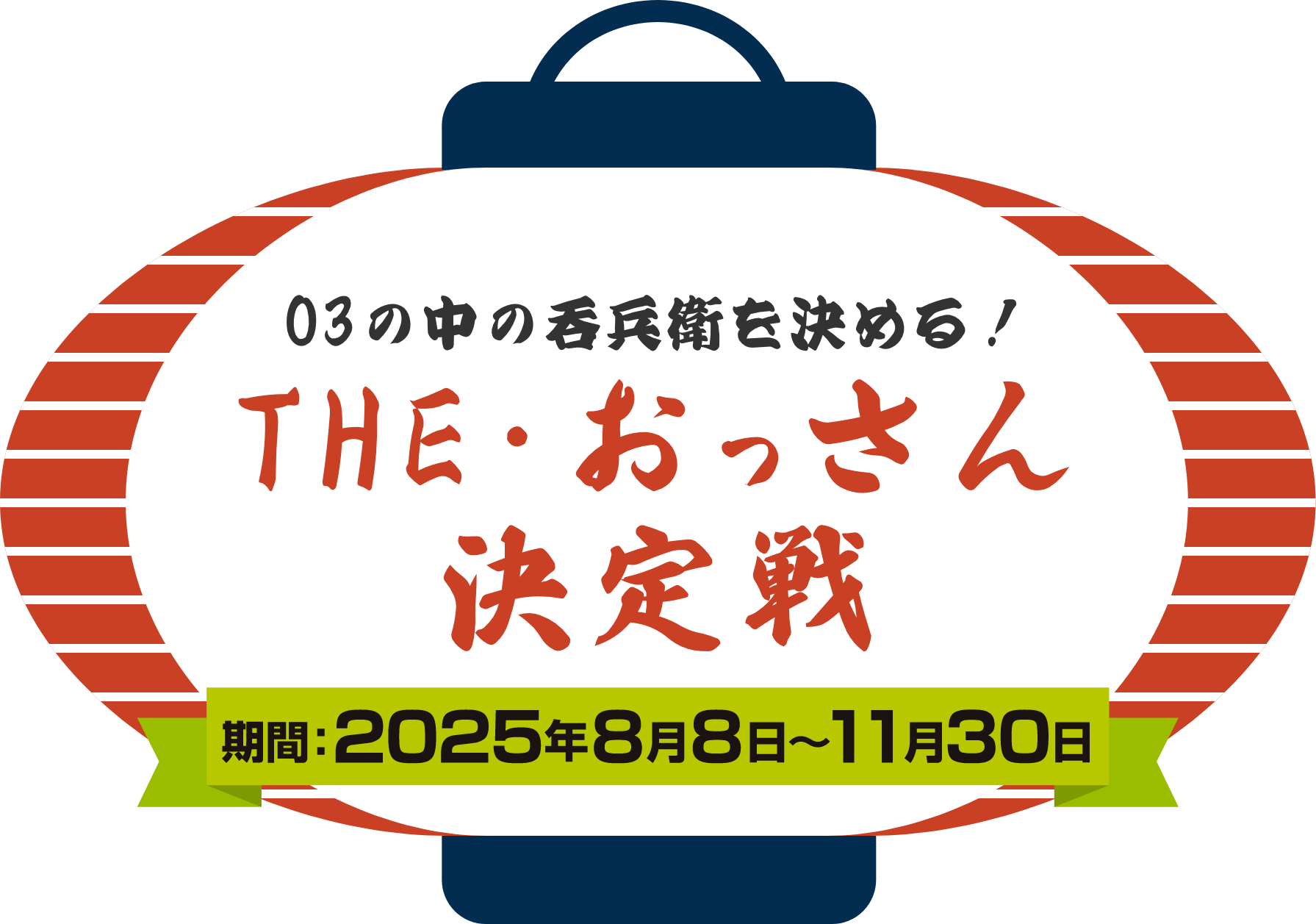 03の中の呑兵衛を決める！THE・おっさん決定戦　期間：2025年8月8日〜11月30日